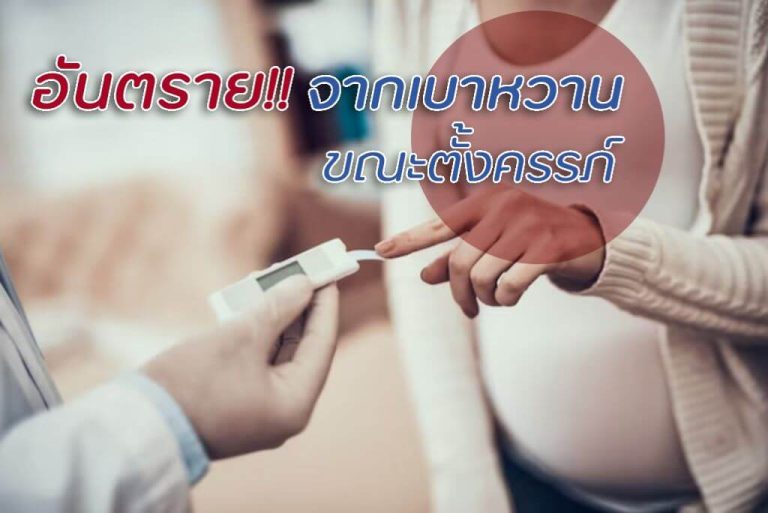 คน ท้อง น้ํา ตาล สูง ควร ทํา อย่างไร