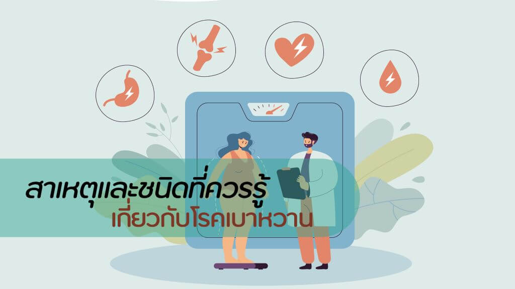 สาเหตุ โรค เบาหวาน