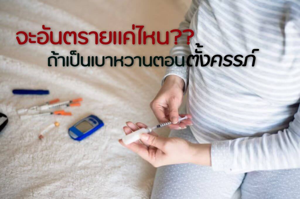 เบาหวาน ขณะ ตั้ง ครรภ์ อันตราย ไหม