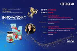 Read more about the article ข่าวสารจาก นิตยสาร Brand Age : ชนะเลิศ ภาคเหนือ “คอฟโฟจินิคดริ๊งค์” เครื่องดื่มสกัดเข้มข้นจากเนื้อผลกาแฟ ซูเปอร์ฟู้ดสำหรับควบคุมระดับคอเรสเตอรอลในร่างกาย  : นิตยสาร Brand Age