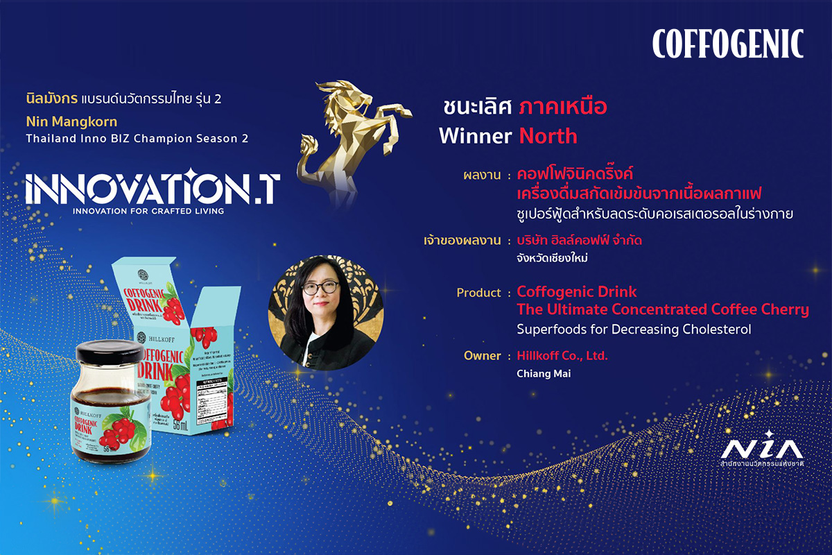 You are currently viewing ข่าวสารจาก นิตยสาร Brand Age : ชนะเลิศ ภาคเหนือ “คอฟโฟจินิคดริ๊งค์” เครื่องดื่มสกัดเข้มข้นจากเนื้อผลกาแฟ ซูเปอร์ฟู้ดสำหรับควบคุมระดับคอเรสเตอรอลในร่างกาย  : นิตยสาร Brand Age