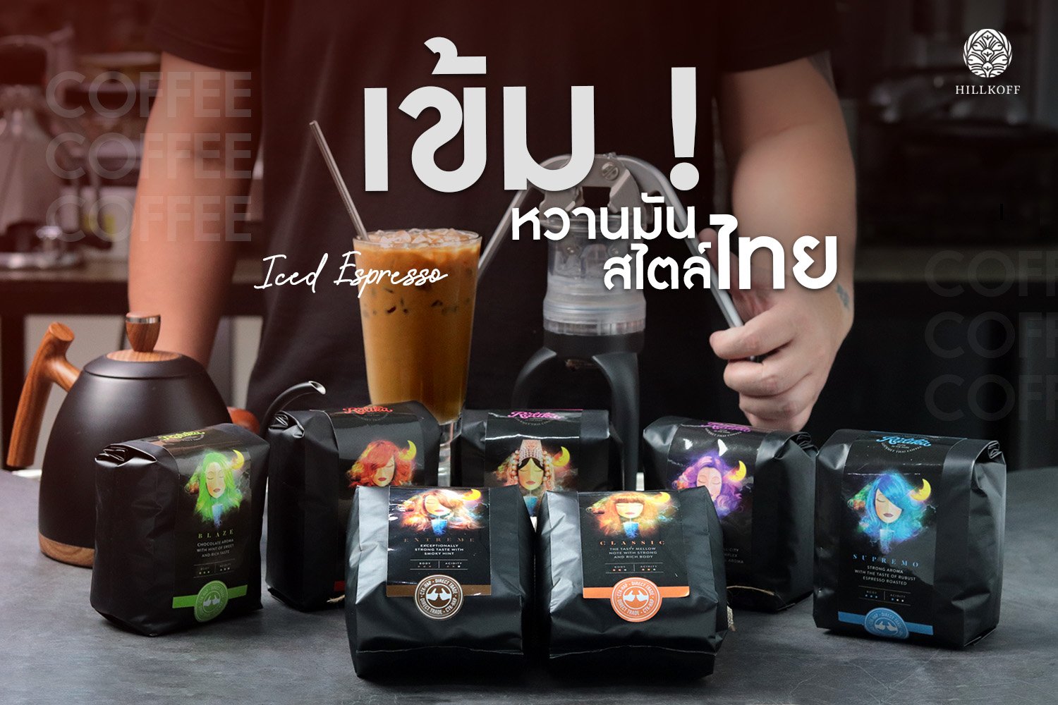 You are currently viewing กาแฟเข้มๆหวานมันสไตล์ไทย เอสฯเย็น