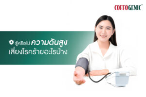 Read more about the article ความดันสูง เสี่ยงต่อการเกิดโรคร้ายอย่างไรบ้าง?