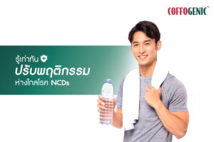 Read more about the article ไม่อยากเป็นโรค NCDs ต้องปรับพฤติกรรมอย่างไรบ้าง