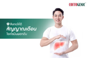 Read more about the article สัญญาณเตือนโรคไขมันพอกตับ รู้ไว้ก่อนแก้ไขได้