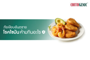 Read more about the article ผู้ป่วยโรคไขมัน ห้ามกินอะไรบ้าง?
