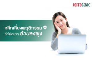 Read more about the article ไม่อยากอ้วนลงพุง ต้องเลิกพฤติกรรมเหล่านี้!!