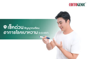 Read more about the article คุณมีอาการแบบนี้หรือเปล่า สัญญาณเตือนโรคเบาหวาน!!