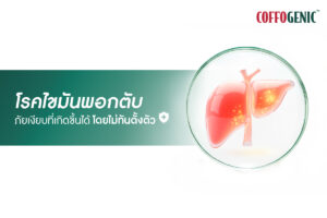 Read more about the article ตรวจสุขภาพให้บ่อย ถ้าไม่อยากเป็นโรคไขมันพอกตับ
