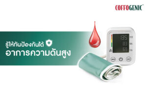 Read more about the article รู้ให้ทัน เพื่อป้องกันอาการความดันสูง
