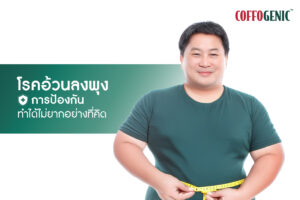 Read more about the article การป้องกันภาวะอ้วนลงพุง ทำได้อย่างไรบ้าง