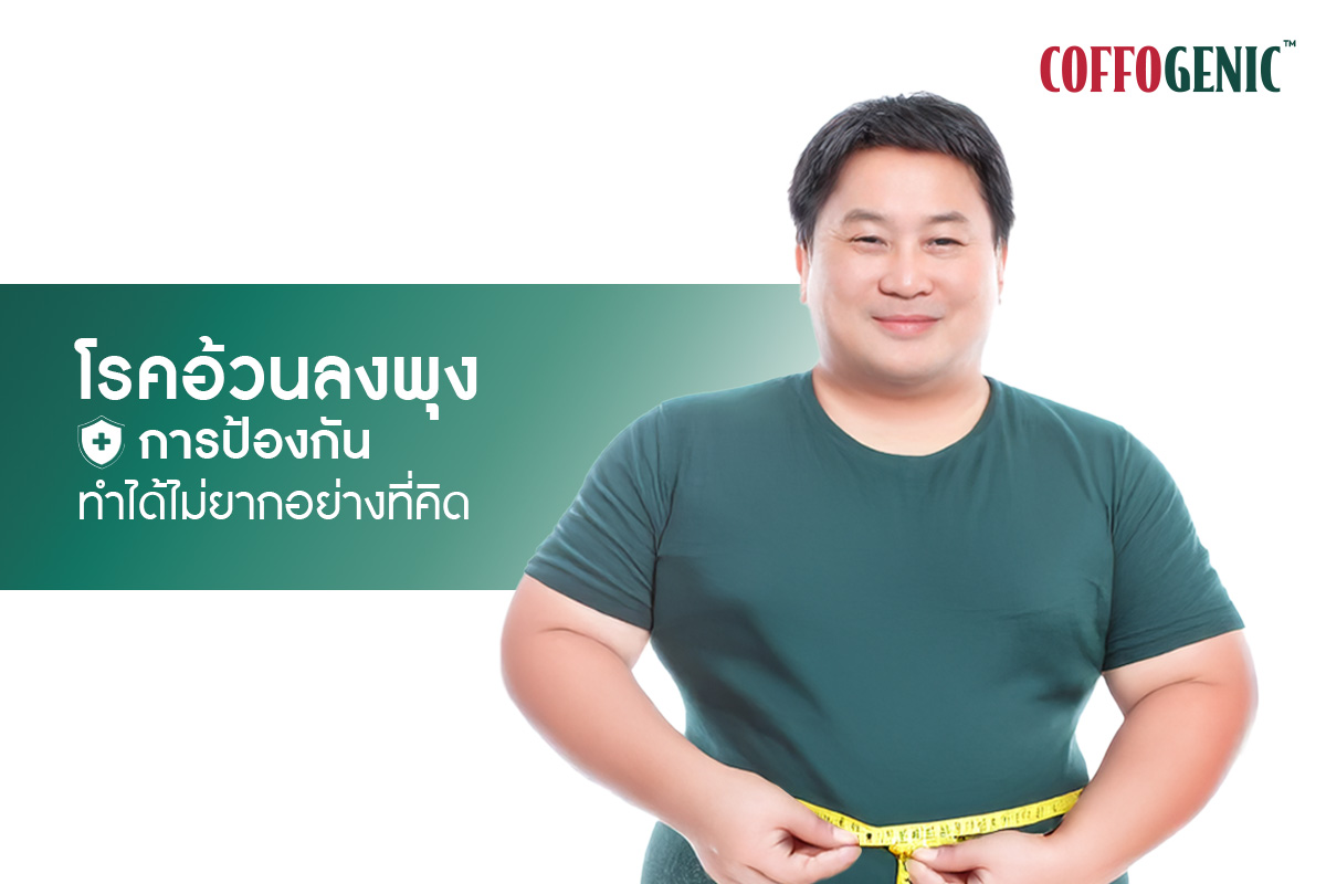 You are currently viewing การป้องกันภาวะอ้วนลงพุง ทำได้อย่างไรบ้าง