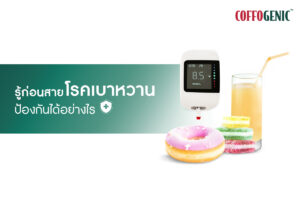 Read more about the article โรคเบาหวาน สามารถป้องกันได้อย่างไรบ้าง?