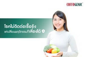 Read more about the article ปรับเปลี่ยนพฤติกรรม ช่วยลดความเสี่ยงโรคไม่ติดต่อเรื้อรัง