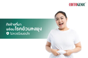 Read more about the article โรคอ้วนลงพุง ตัวการหลักทำให้เกิดโรคร้ายแรง