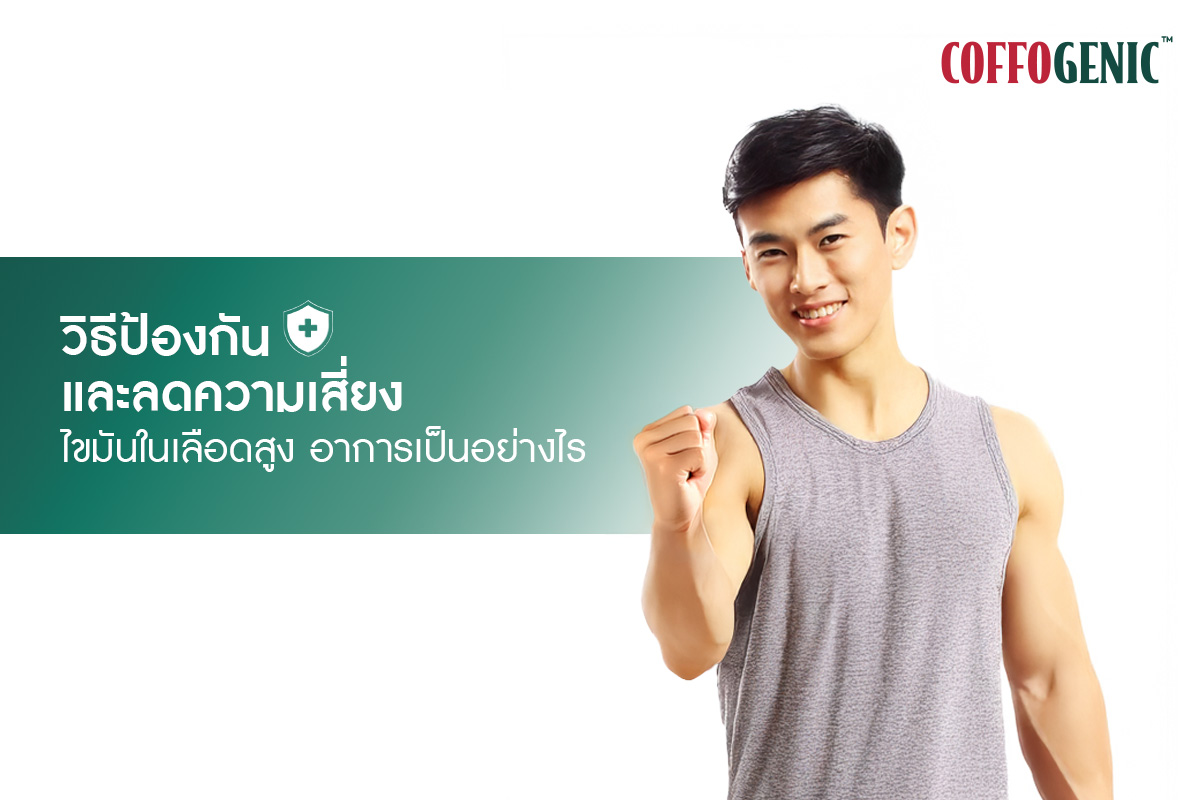 You are currently viewing รู้ให้ทัน เพื่อลดความเสี่ยงเป็นโรคไขมันในเลือดสูง
