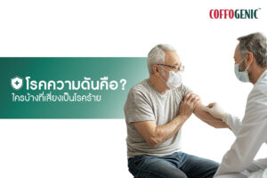 Read more about the article โรคความดัน คืออะไร