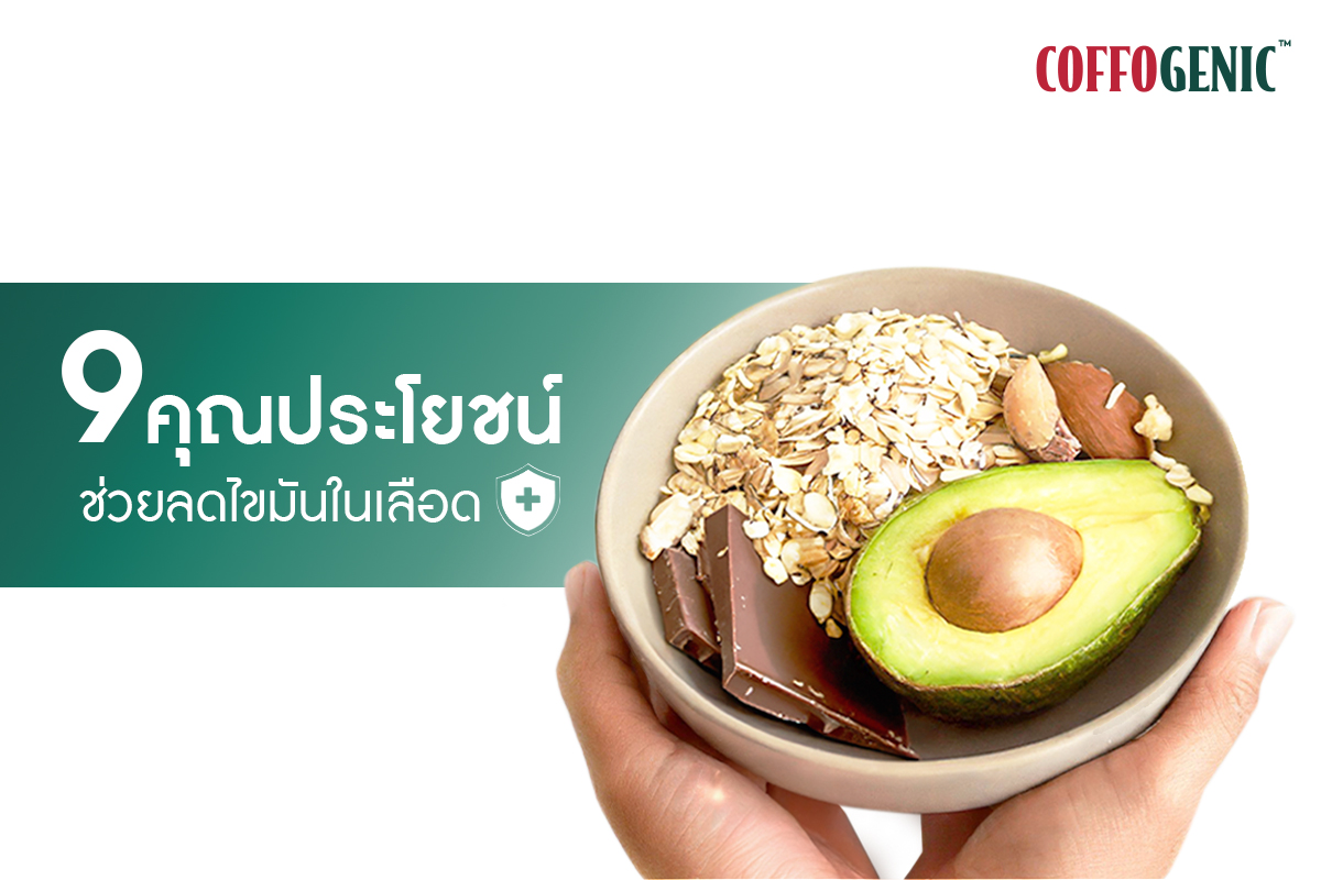 You are currently viewing รู้หรือไม่ อาหารลดไขมันในเลือด มีอะไรบ้าง?