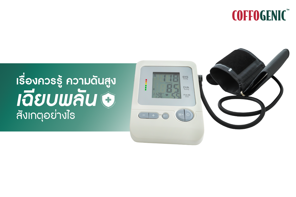 You are currently viewing ความดันสูงเฉียบพลัน สังเกตได้อย่างไร?