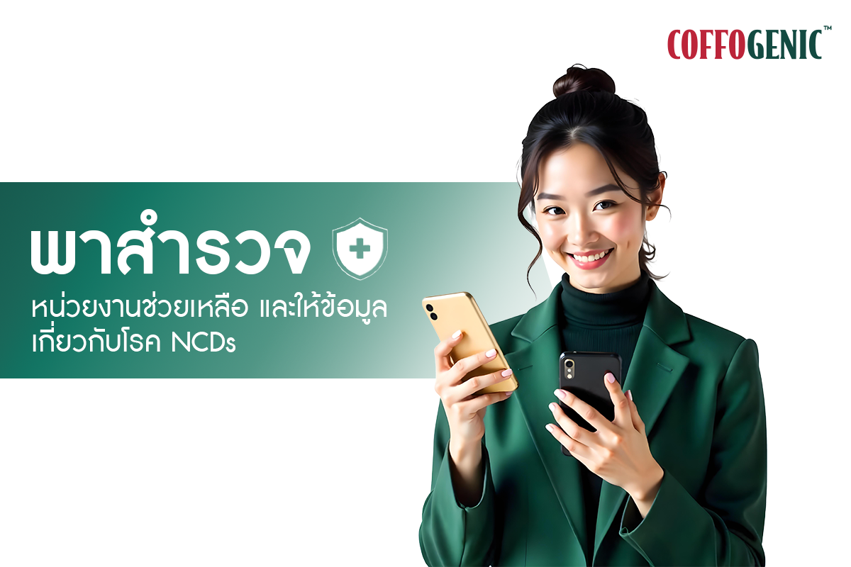 You are currently viewing มีความเสี่ยงเป็นโรค NCDs ปรึกษาหน่วยงานไหนได้บ้าง