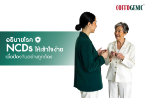 Read more about the article วิธีป้องกัน เพื่อลดความเสี่ยงเป็นโรค NCDs