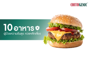 Read more about the article โรคความดันสูง ควรหลีกเลี่ยงอาหารอะไรบ้าง ?