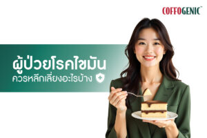 Read more about the article ข้อควรรู้ ผู้ป่วยโรคไขมัน ไม่ควรทานอาหารอะไรบ้าง