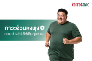 Read more about the article ผู้ป่วยภาวะอ้วนลงพุง ลดอย่างไรให้ปลอดภัย ไม่ทำร้ายสุขภาพ