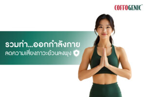 Read more about the article รวมท่าออกกำลังกาย ลดความเสี่ยงภาวะอ้วนลงพุง