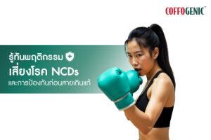 Read more about the article สายสุขภาพเช็กด่วน ! พฤติกรรมเสี่ยงโรค NCDs