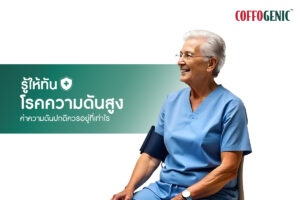 Read more about the article ข้อควรรู้! โรคความดันสูง มีค่าความดันปกติเท่าไหร่