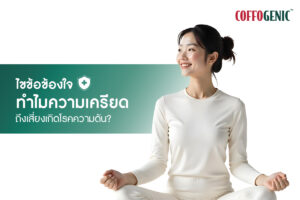 Read more about the article รู้หรือไม่? เครียดบ่อย เสี่ยงเป็นโรคความดันสูง