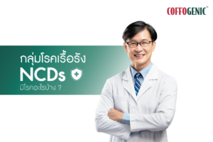 Read more about the article เรื่องควรรู้! กลุ่มโรคเรื้อรัง และกลุ่มโรค NCDs มีโรคอะไรบ้าง