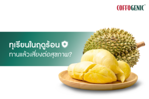 Read more about the article ความหวานของทุเรียนในฤดูร้อน อาจมาพร้อมกับความเสี่ยงต่อสุขภาพ !