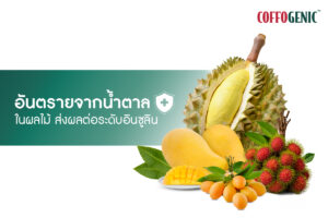 Read more about the article อันตรายจากน้ำตาลในผลไม้ ส่งผลต่อระดับอินซูลิน