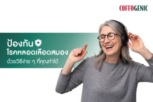 Read more about the article รู้เท่าทันป้องกันโรคหลอดเลือดสมอง ด้วยวิธีง่ายๆที่คุณเองก็ทำได้