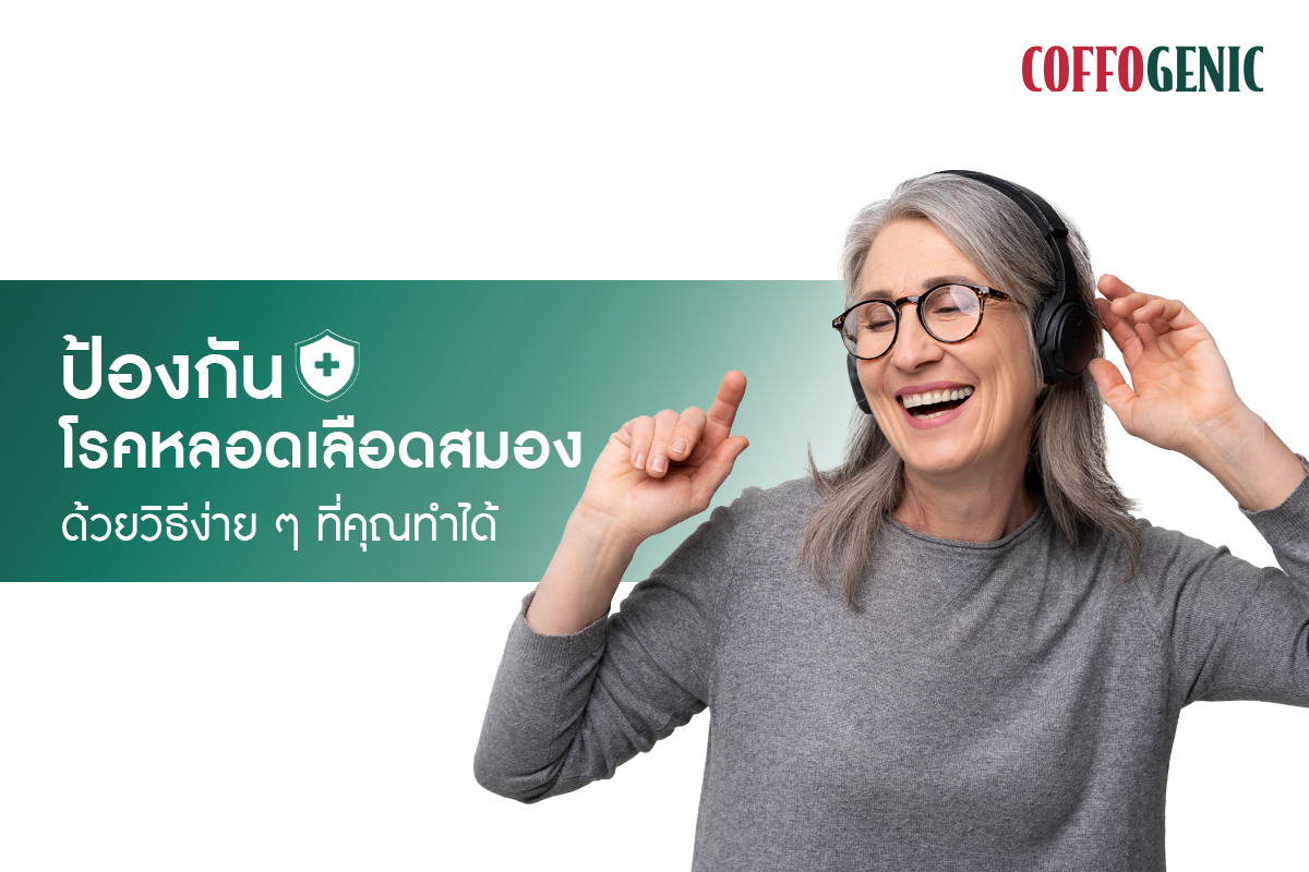 You are currently viewing รู้เท่าทันป้องกันโรคหลอดเลือดสมอง ด้วยวิธีง่ายๆที่คุณเองก็ทำได้