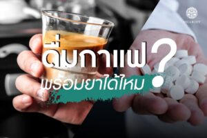 Read more about the article ดื่มกาแฟพร้อมยาได้ไหม ?