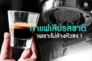 Read more about the article กาแฟขม ไหลไม่สม่ำเสมอ เสียรสชาติ เพราะไม่ล้างหัวชงจริงไหม?