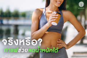Read more about the article กาแฟช่วยคุณลดน้ำหนักได้จริงหรือ ???