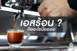 Read more about the article กาแฟ Espresso ร้อน เป็นแบบไหน?