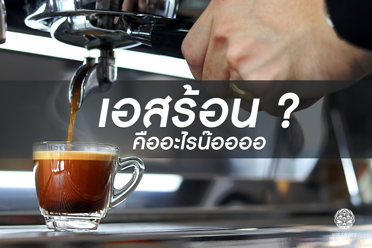 You are currently viewing กาแฟ Espresso ร้อน เป็นแบบไหน?