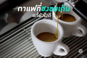 Read more about the article ชงกาแฟขมเกินไป…แก้ยังไงดี? แอดมินมีเคล็ดลับดีๆมาบอกค่ะ