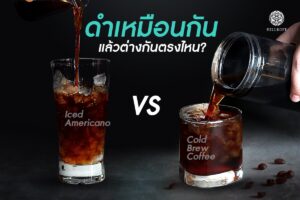 Read more about the article ดำเหมือนกัน แล้วต่างกันตรงไหน Americano Vs Cold Brew Coffee