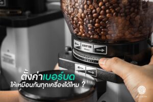Read more about the article ตั้งค่าเบอร์บดกาแฟ ให้เหมือนกันทุกเครื่องได้ไหม