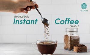 Read more about the article ทำความรู้จักกับ Instant Coffee กันเถอะ !!