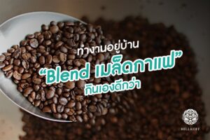 Read more about the article ทำงานอยู่บ้าน “Blend เมล็ดกาแฟ กันเองดีกว่า”