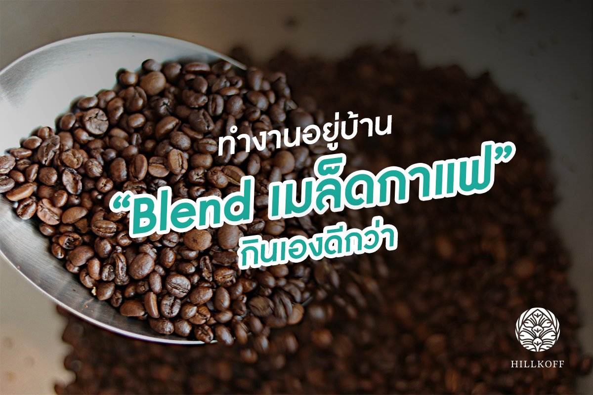 You are currently viewing ทำงานอยู่บ้าน “Blend เมล็ดกาแฟ กันเองดีกว่า”