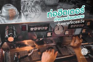Read more about the article ท่อฮีตเตอร์ ทำความร้อนละลาย อันตรายที่ควรระวัง