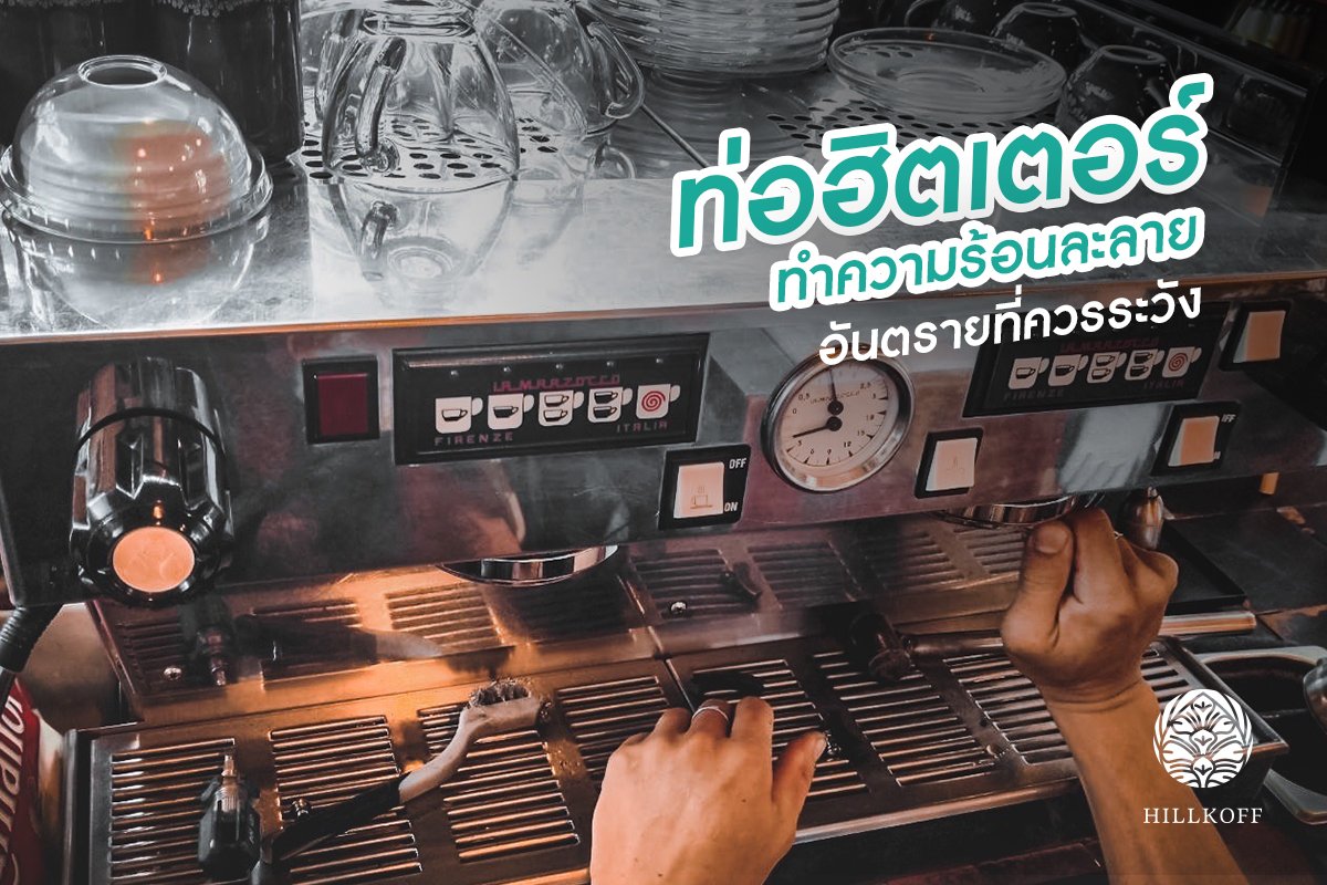 You are currently viewing ท่อฮีตเตอร์ ทำความร้อนละลาย อันตรายที่ควรระวัง